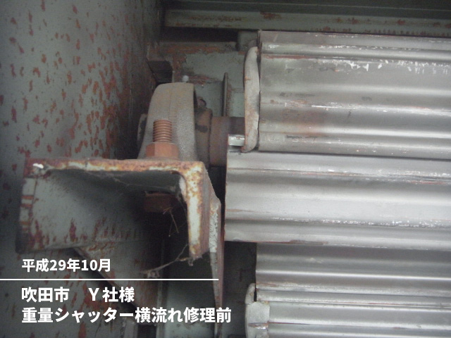 吹田市　Ｙ社様重量シャッター横流れ修理前