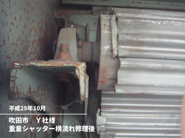 吹田市　Ｙ社様重量シャッター横流れ修理後