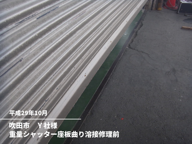 吹田市　Ｙ社様重量シャッター座板曲り溶接修理前