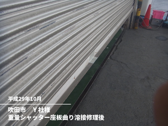 吹田市　Ｙ社様重量シャッター座板曲り溶接修理後