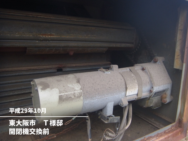 東大阪市　Ｔ様邸開閉機交換前