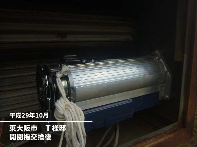 東大阪市　Ｔ様邸開閉機交換後