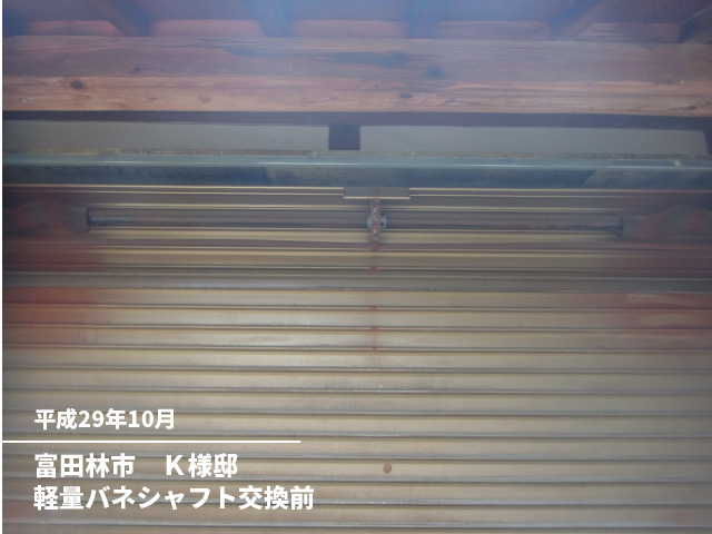 富田林市　Ｋ様邸軽量バネシャフト交換前