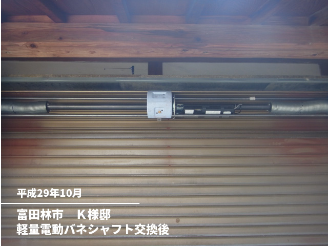 富田林市　Ｋ様邸軽量バネシャフト交換後