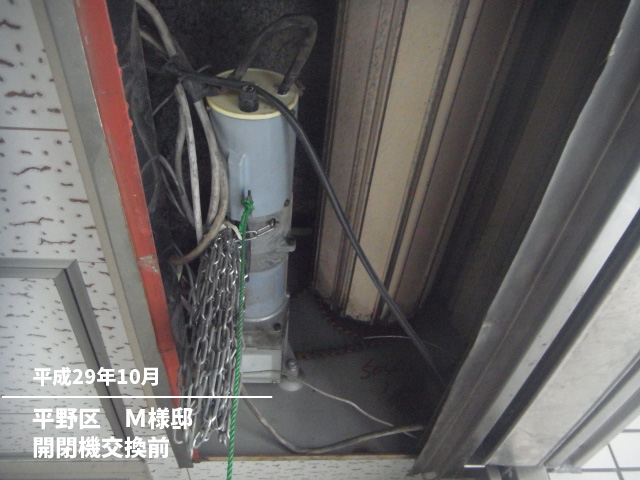 平野区　Ｍ様邸開閉機交換前