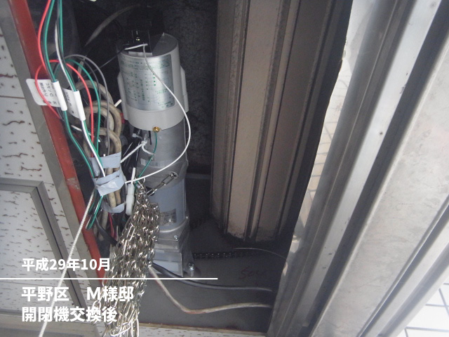 平野区　Ｍ様邸開閉機交換後