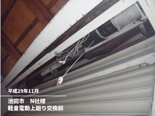 池田市　N社様軽量電動上廻り交換前