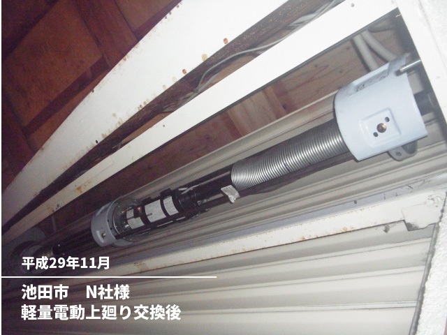 池田市　N社様軽量電動上廻り交換後