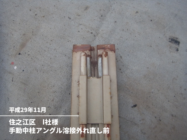 住之江区　I社様手動中柱アングル溶接外れ直し前