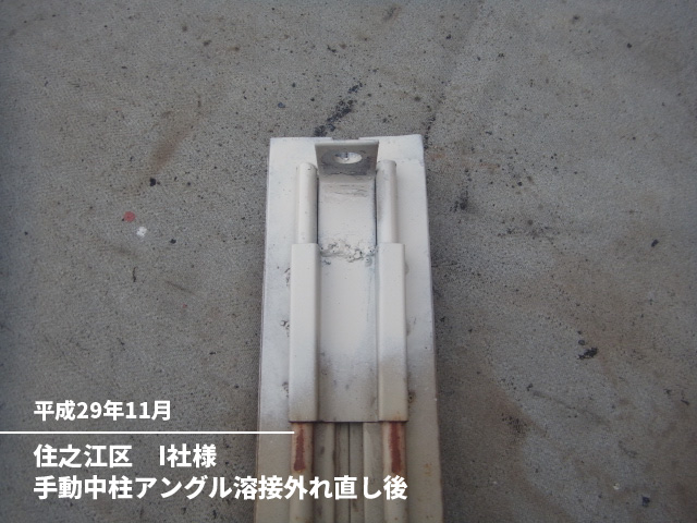 住之江区　I社様手動中柱アングル溶接外れ直し後