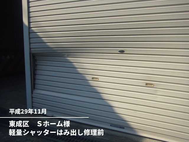 東成区　Ｓホーム様軽量シャッターはみ出し修理前