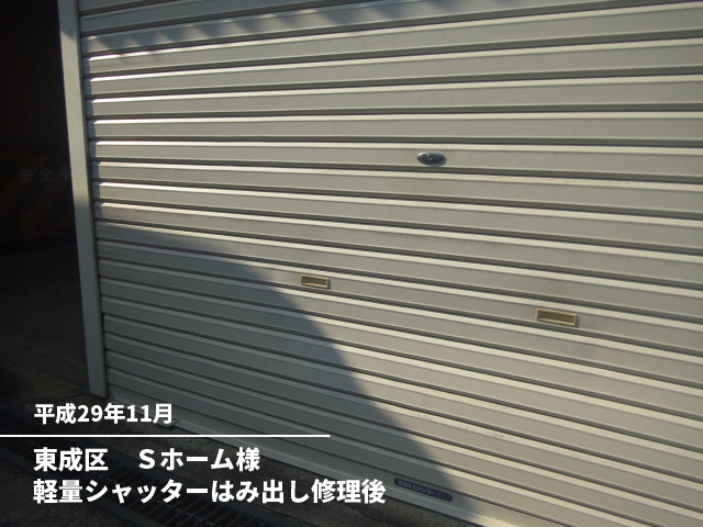 東成区　Ｓホーム様軽量シャッターはみ出し修理後