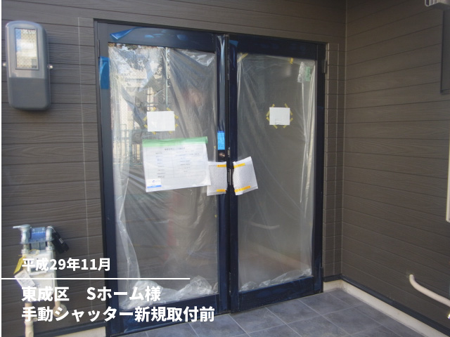 東成区　Sホーム様手動シャッター新規取付前