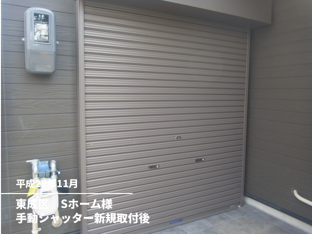 東成区　Sホーム様手動シャッター新規取付後