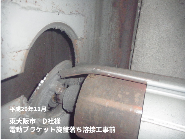 東大阪市　D社様電動ブラケット旋盤落ち溶接工事前