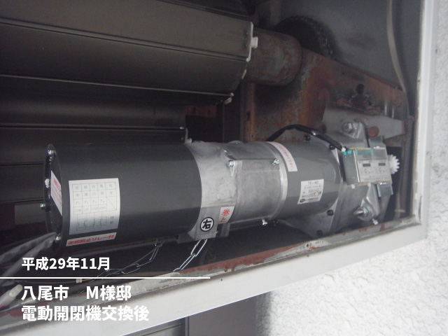 八尾市　M様邸電動開閉機交換後