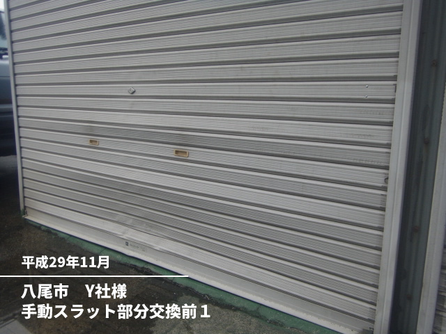 八尾市　Y社様手動スラット部分交換前１