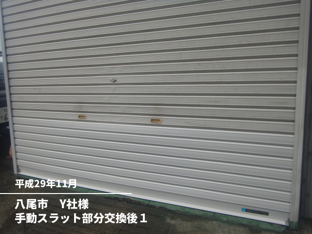 八尾市　Y社様手動スラット部分交換後１