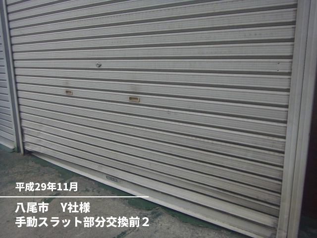 八尾市　Y社様手動スラット部分交換前２