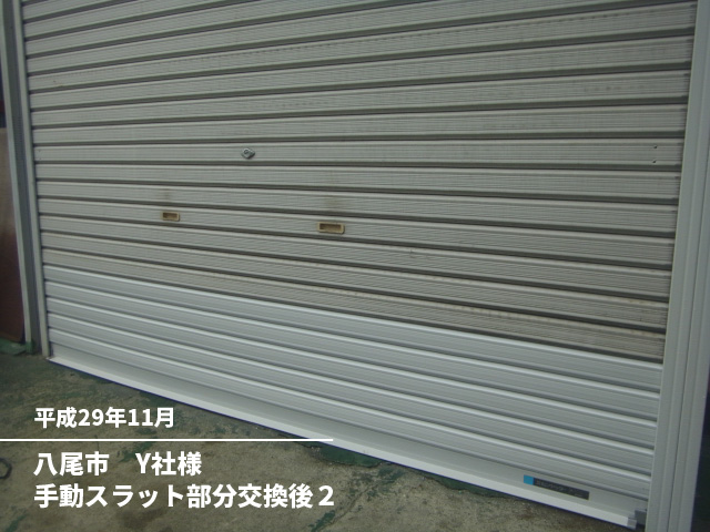 八尾市　Y社様手動スラット部分交換後２