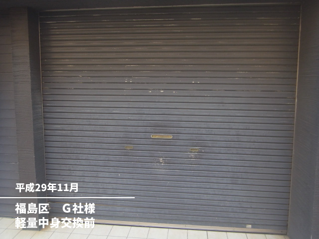 福島区　Ｇ社様軽量中身交換前