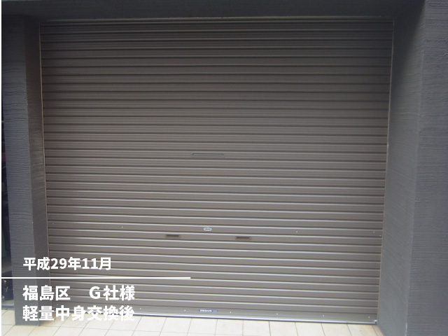 福島区　Ｇ社様軽量中身交換後