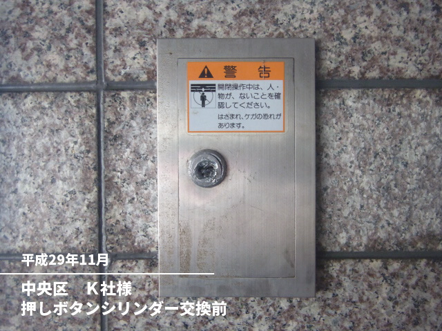 中央区　Ｋ社様押しボタンシリンダー交換前