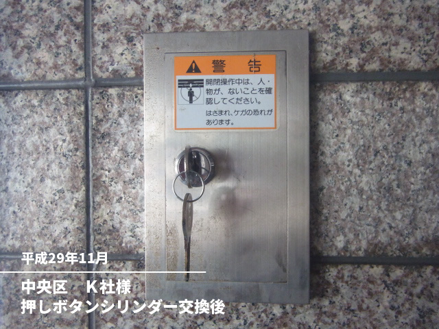 中央区　Ｋ社様押しボタンシリンダー交換後