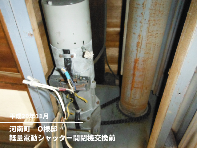 河南町　O様邸軽量電動シャッター開閉機交換前