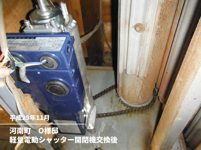 河南町　O様邸軽量電動シャッター開閉機交換後
