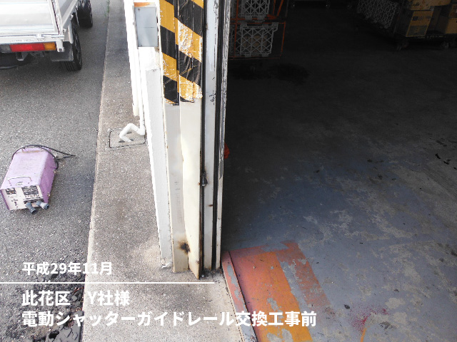 此花区　Y社様電動シャッターガイドレール交換工事前