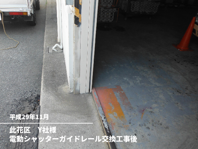 此花区　Y社様電動シャッターガイドレール交換工事後