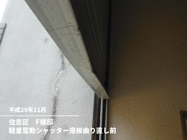 住吉区　F様邸軽量電動シャッター座板曲り直し前