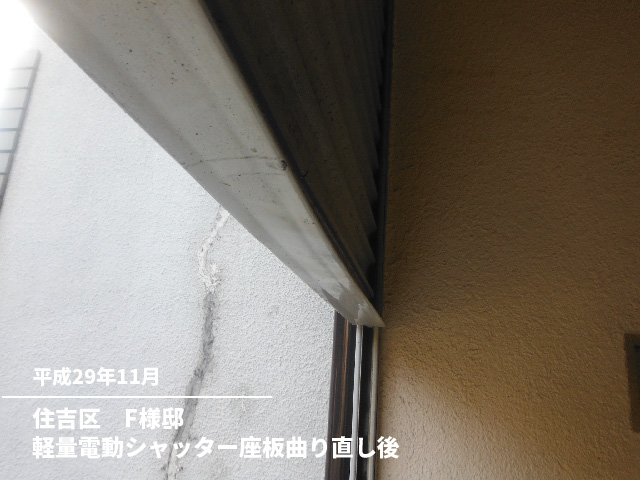 住吉区　F様邸軽量電動シャッター座板曲り直し後