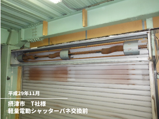 摂津市　T社様軽量電動シャッターバネ交換前