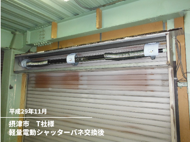 摂津市　T社様軽量電動シャッターバネ交換後