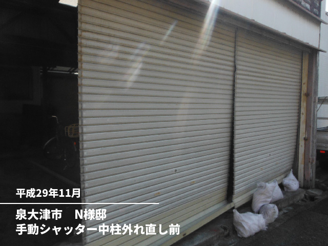 泉大津市　N様邸手動シャッター中柱外れ直し前