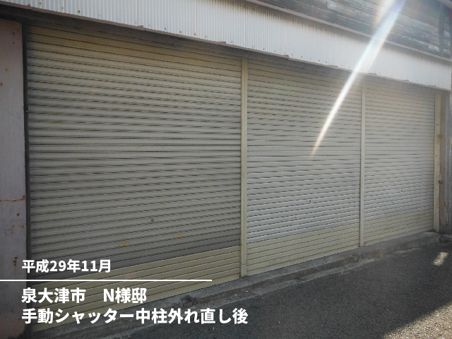 泉大津市　N様邸手動シャッター中柱外れ直し後
