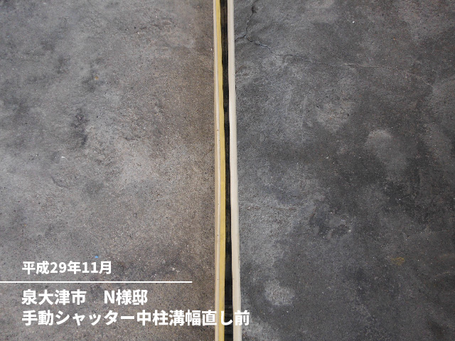泉大津市　N様邸手動シャッター中柱溝幅直し前