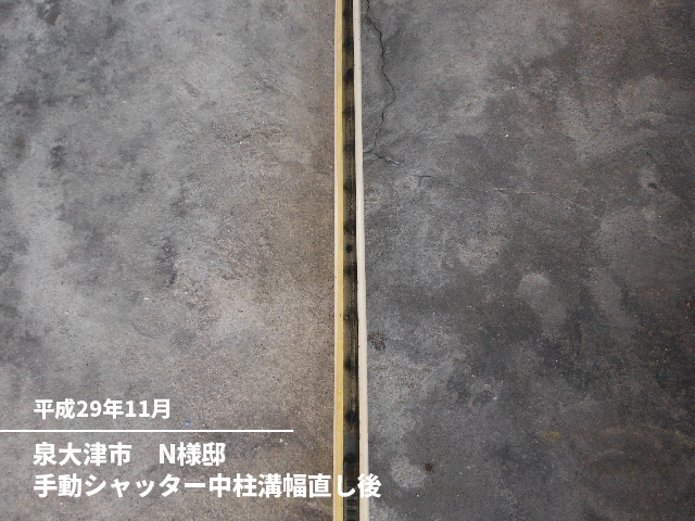 泉大津市　N様邸手動シャッター中柱溝幅直し後