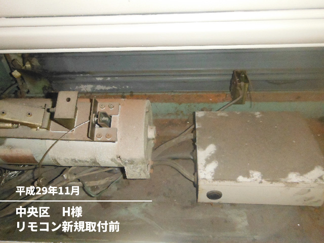 中央区　H様リモコン新規取付前