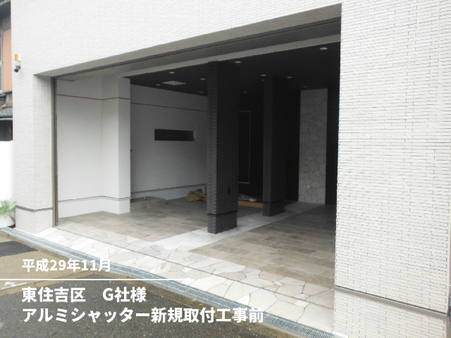 東住吉区　G社様アルミシャッター新規取付工事前