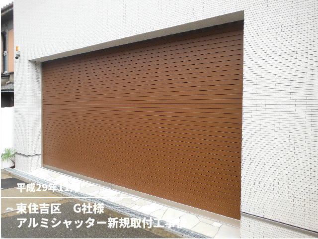 東住吉区　G社様アルミシャッター新規取付工事後