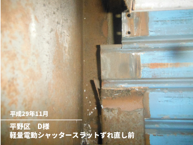 平野区　D様軽量電動シャッタースラットずれ直し前