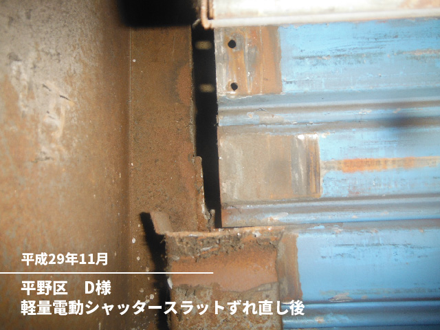 平野区　D様軽量電動シャッタースラットずれ直し後