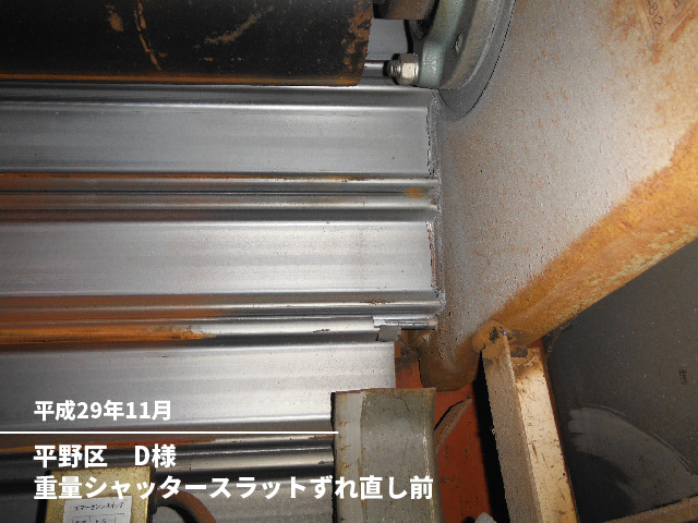 平野区　D様重量シャッタースラットずれ直し前