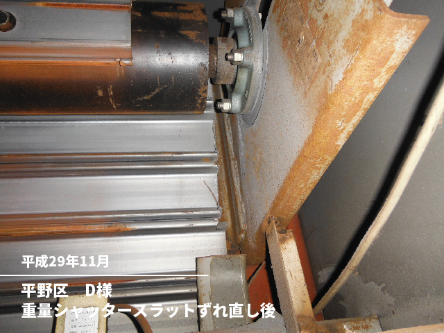 平野区　D様重量シャッタースラットずれ直し後