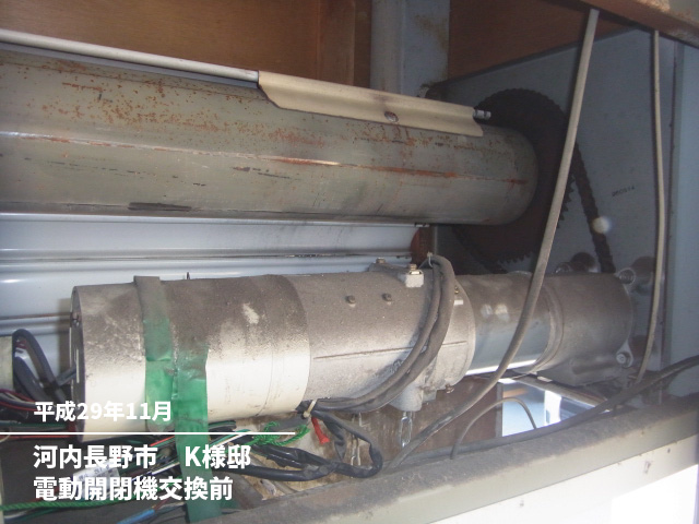 河内長野市　K様邸電動開閉機交換前