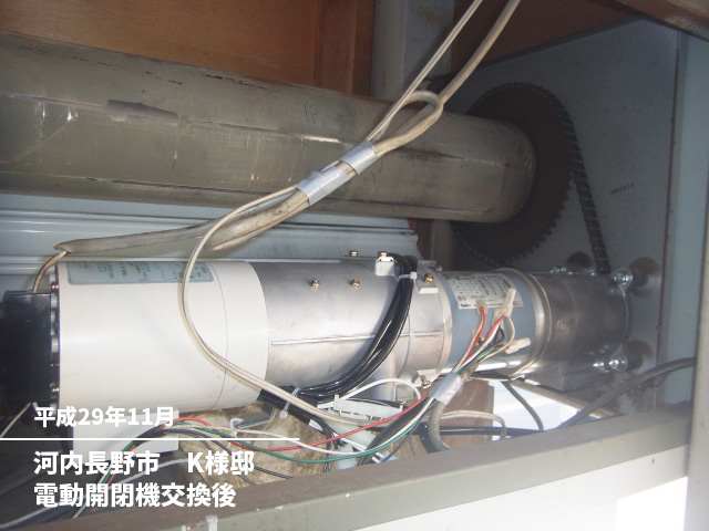 河内長野市　K様邸電動開閉機交換後