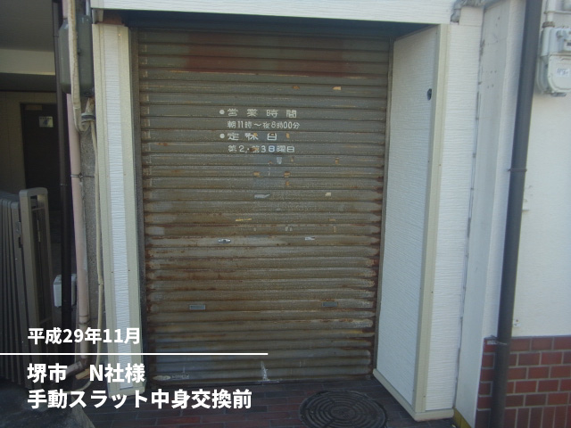 堺市　N社様手動スラット中身交換前